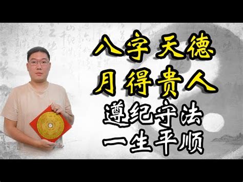 天德貴人|【天德貴人】天德貴人：命運守護神，帶來福運與貴人相助